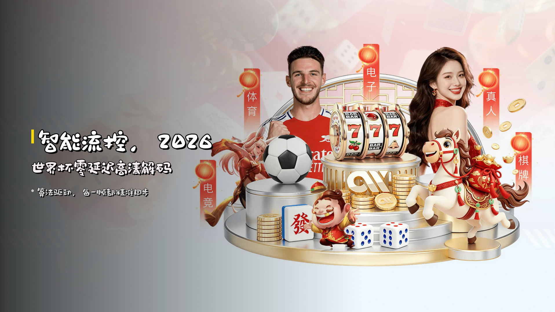 <strong>智能流控</strong>，2026世界杯<strong>零延迟</strong>高清解码